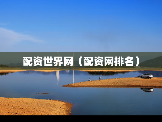 配资世界网（配资网排名）