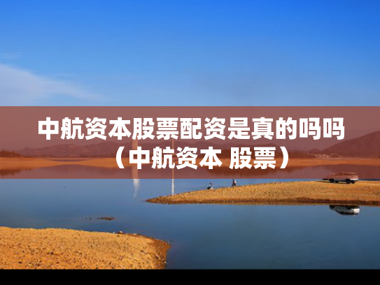 中航资本股票配资是真的吗吗（中航资本 股票）