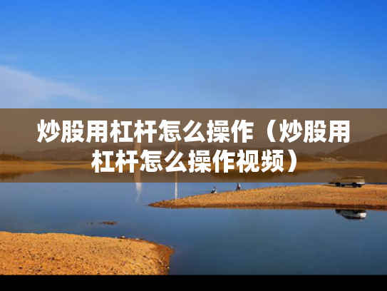 炒股用杠杆怎么操作（炒股用杠杆怎么操作视频）