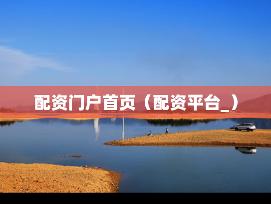配资门户首页（配资平台_）