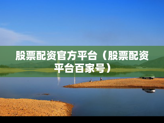 股票配资官方平台（股票配资平台百家号）