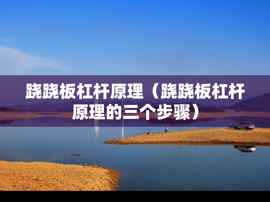跷跷板杠杆原理（跷跷板杠杆原理的三个步骤）