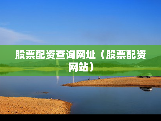 股票配资查询网址（股票配资网站）