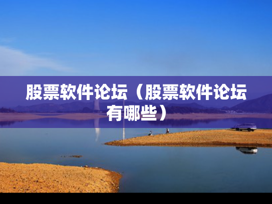 股票软件论坛（股票软件论坛有哪些）