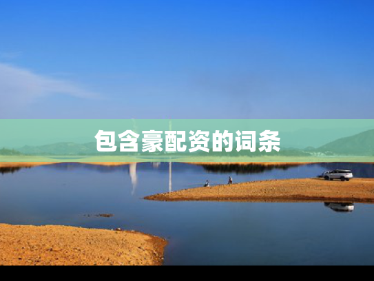 包含豪配资的词条