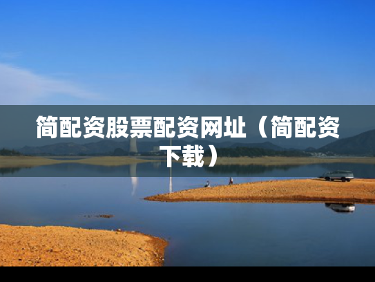 简配资股票配资网址（简配资下载）