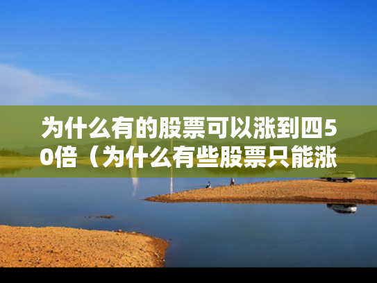为什么有的股票可以涨到四50倍（为什么有些股票只能涨5%）