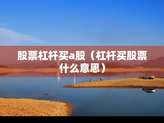 股票杠杆买a股（杠杆买股票什么意思）