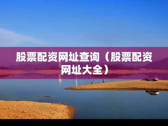 股票配资网址查询（股票配资网址大全）