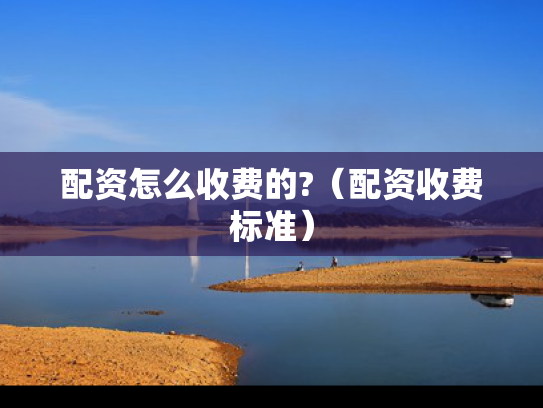 配资怎么收费的?（配资收费标准）