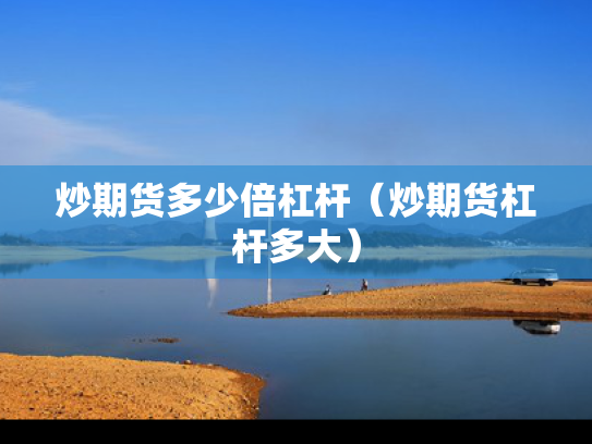 炒期货多少倍杠杆（炒期货杠杆多大）