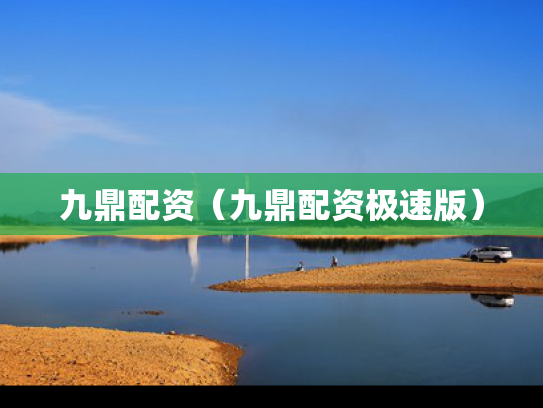 九鼎配资（九鼎配资极速版）