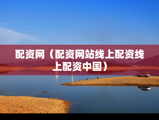 配资网（配资网站线上配资线上配资中国）