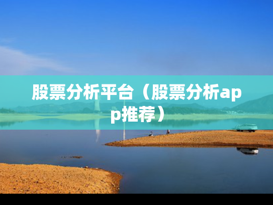股票分析平台（股票分析app推荐）
