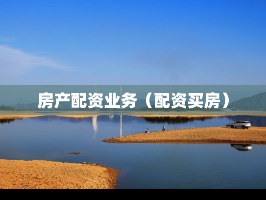 房产配资业务（配资买房）