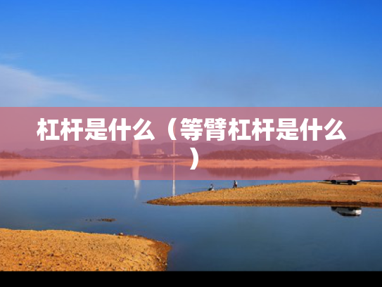 杠杆是什么（等臂杠杆是什么）