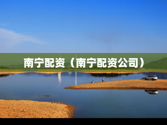 南宁配资（南宁配资公司）
