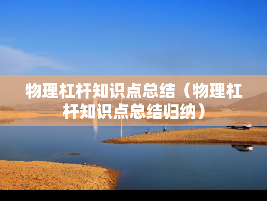 物理杠杆知识点总结（物理杠杆知识点总结归纳）