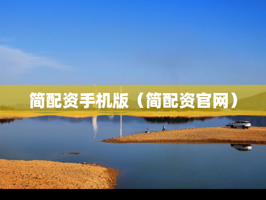 简配资手机版（简配资官网）