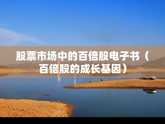 股票市场中的百倍股电子书（百倍股的成长基因）