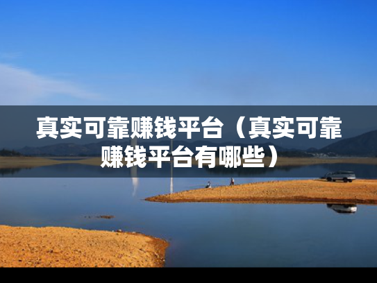 真实可靠赚钱平台（真实可靠赚钱平台有哪些）