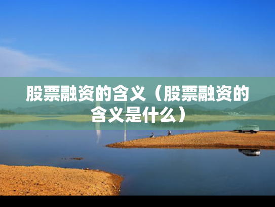 股票融资的含义（股票融资的含义是什么）