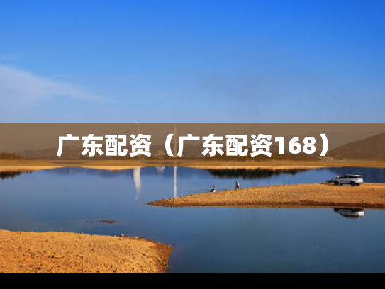 广东配资（广东配资168）