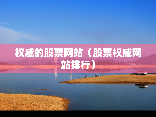 权威的股票网站（股票权威网站排行）