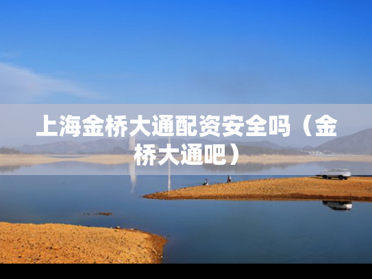 上海金桥大通配资安全吗（金桥大通吧）