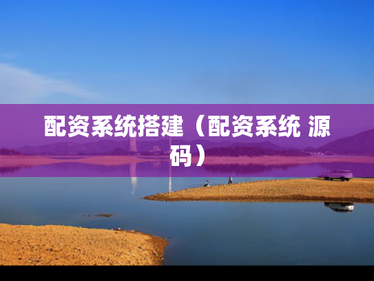 配资系统搭建（配资系统 源码）