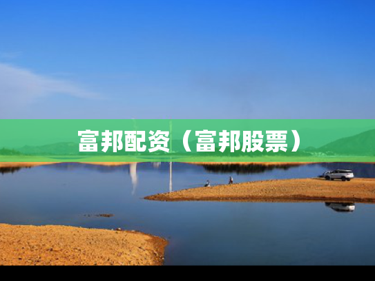 富邦配资（富邦股票）