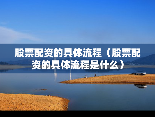 股票配资的具体流程（股票配资的具体流程是什么）