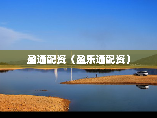 盈通配资（盈乐通配资）