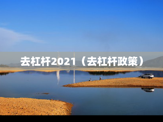 去杠杆2021（去杠杆政策）