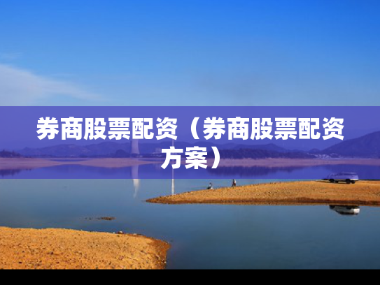 券商股票配资（券商股票配资方案）