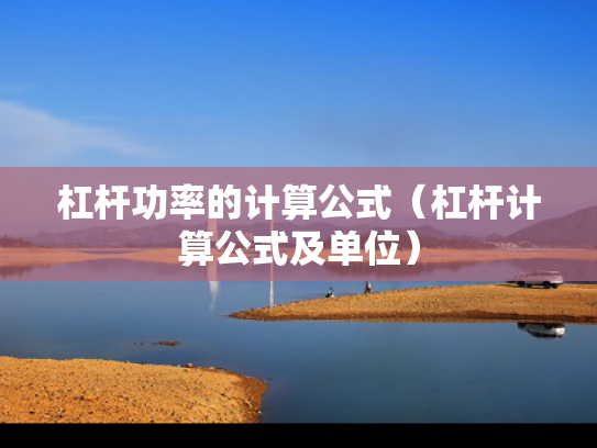 杠杆功率的计算公式（杠杆计算公式及单位）