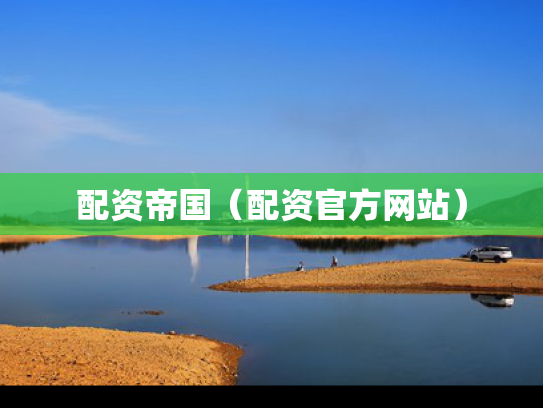 配资帝国（配资官方网站）
