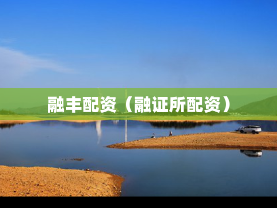 融丰配资（融证所配资）