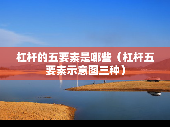 杠杆的五要素是哪些（杠杆五要素示意图三种）