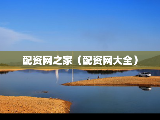 配资网之家（配资网大全）