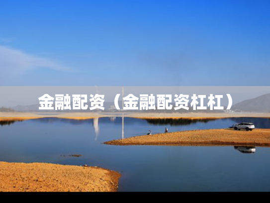 金融配资（金融配资杠杠）