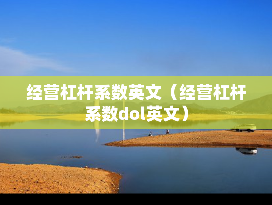经营杠杆系数英文（经营杠杆系数dol英文）