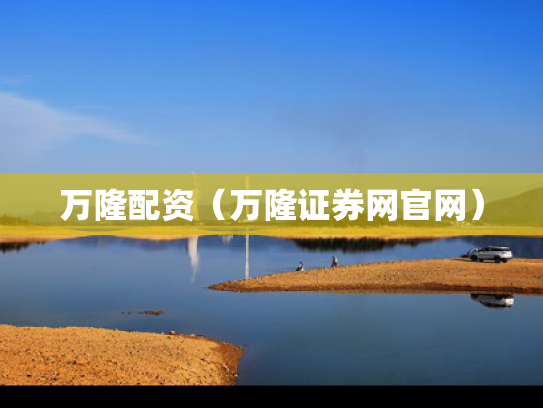 万隆配资（万隆证券网官网）