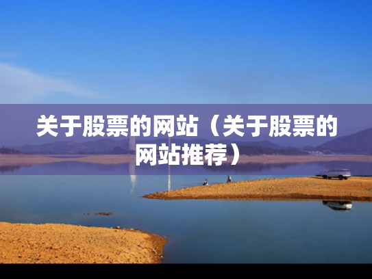 关于股票的网站（关于股票的网站推荐）