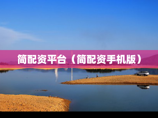 简配资平台（简配资手机版）