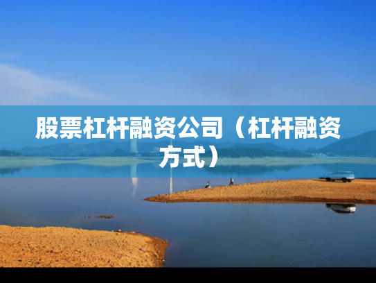 股票杠杆融资公司（杠杆融资方式）