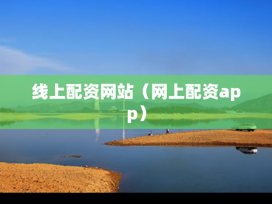 线上配资网站（网上配资app）