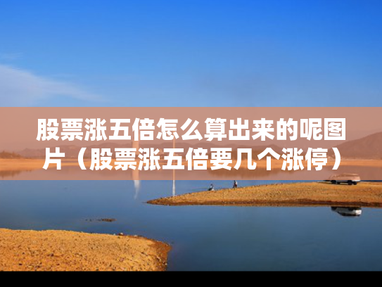 股票涨五倍怎么算出来的呢图片（股票涨五倍要几个涨停）