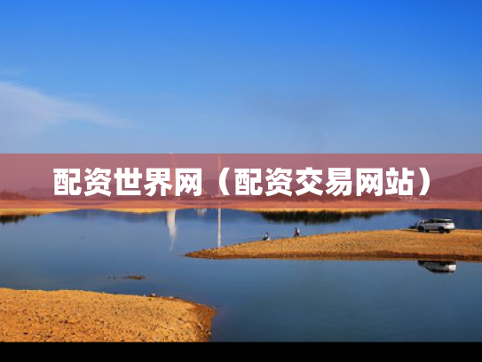 配资世界网（配资交易网站）