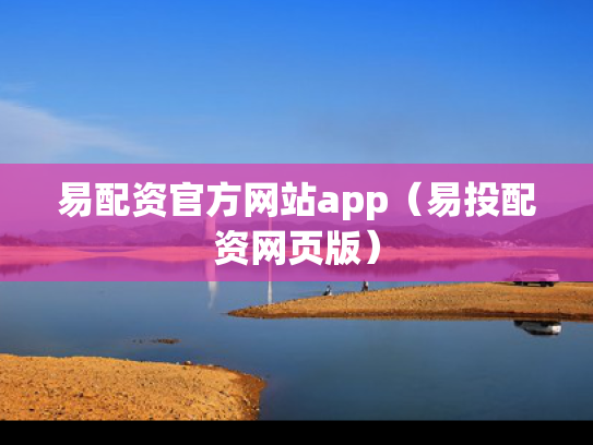 易配资官方网站app（易投配资网页版）